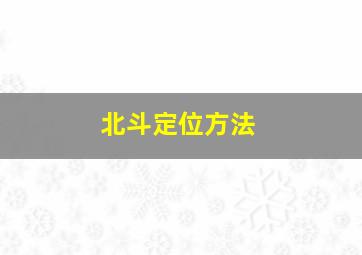 北斗定位方法