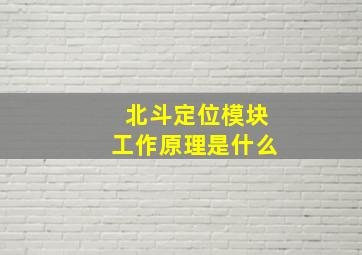 北斗定位模块工作原理是什么