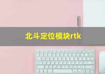 北斗定位模块rtk