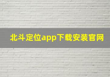 北斗定位app下载安装官网