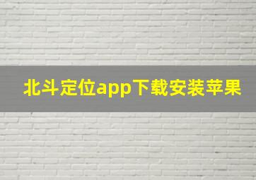 北斗定位app下载安装苹果