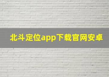 北斗定位app下载官网安卓