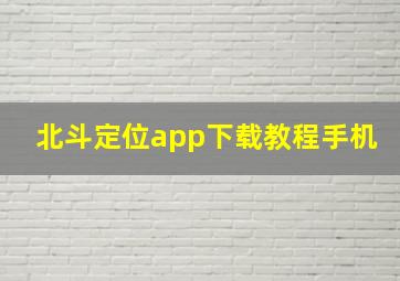 北斗定位app下载教程手机