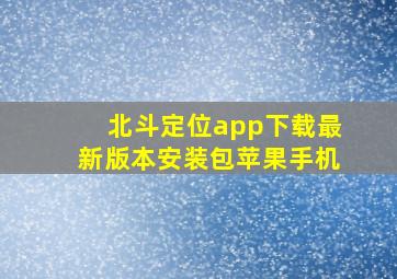 北斗定位app下载最新版本安装包苹果手机