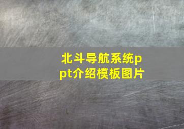 北斗导航系统ppt介绍模板图片