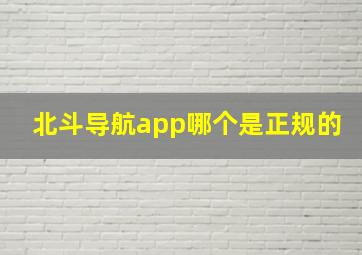 北斗导航app哪个是正规的