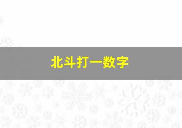 北斗打一数字