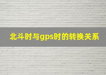 北斗时与gps时的转换关系