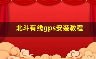 北斗有线gps安装教程