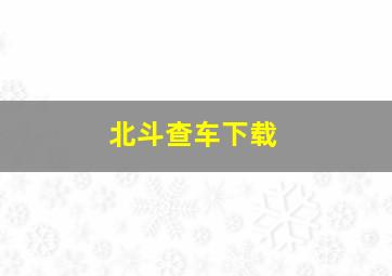 北斗查车下载