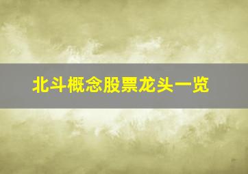 北斗概念股票龙头一览