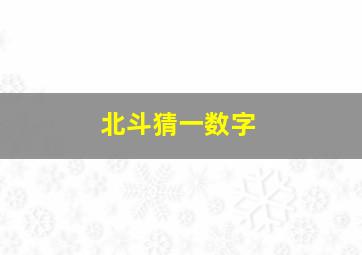 北斗猜一数字