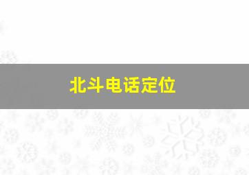 北斗电话定位