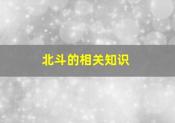 北斗的相关知识