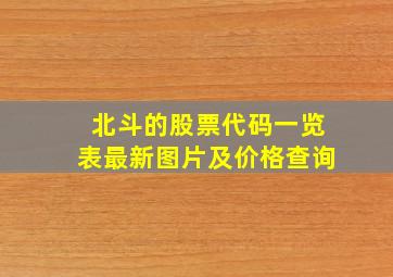 北斗的股票代码一览表最新图片及价格查询