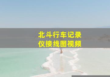 北斗行车记录仪接线图视频