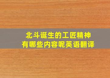 北斗诞生的工匠精神有哪些内容呢英语翻译