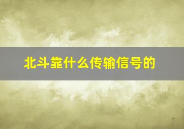 北斗靠什么传输信号的