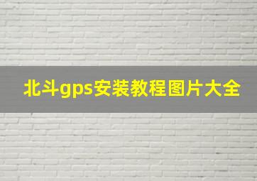 北斗gps安装教程图片大全