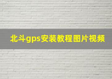 北斗gps安装教程图片视频