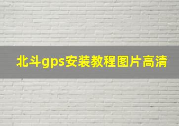 北斗gps安装教程图片高清