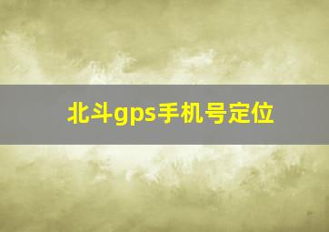 北斗gps手机号定位