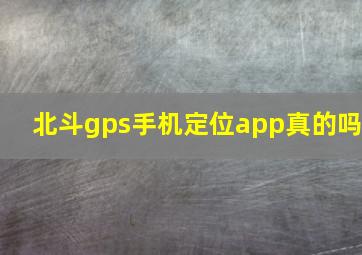 北斗gps手机定位app真的吗