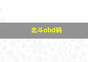 北斗obd码