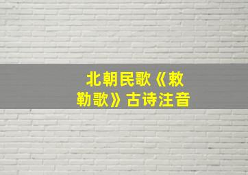 北朝民歌《敕勒歌》古诗注音