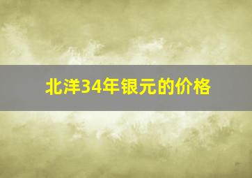 北洋34年银元的价格