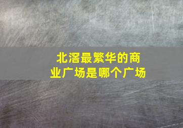 北滘最繁华的商业广场是哪个广场