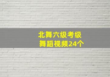 北舞六级考级舞蹈视频24个