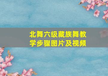 北舞六级藏族舞教学步骤图片及视频