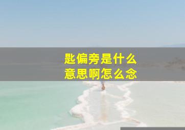 匙偏旁是什么意思啊怎么念