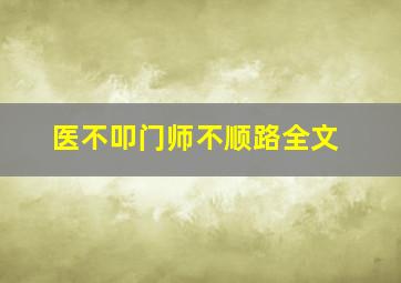 医不叩门师不顺路全文