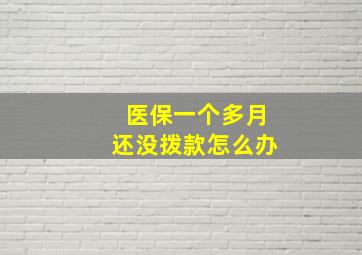 医保一个多月还没拨款怎么办