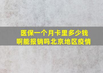 医保一个月卡里多少钱啊能报销吗北京地区疫情