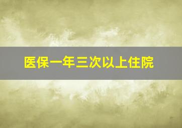 医保一年三次以上住院