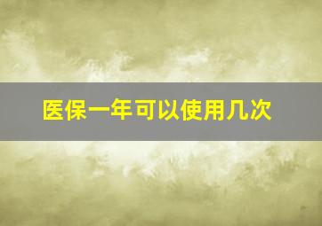 医保一年可以使用几次