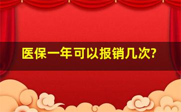 医保一年可以报销几次?