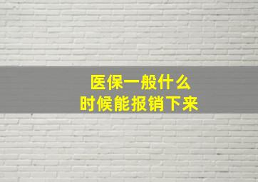 医保一般什么时候能报销下来