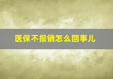 医保不报销怎么回事儿