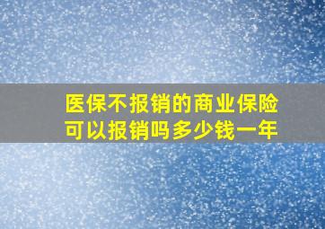 医保不报销的商业保险可以报销吗多少钱一年