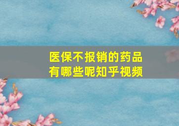 医保不报销的药品有哪些呢知乎视频