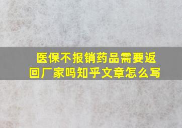 医保不报销药品需要返回厂家吗知乎文章怎么写