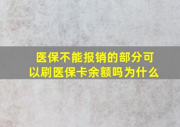 医保不能报销的部分可以刷医保卡余额吗为什么