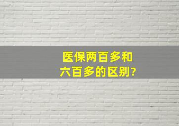 医保两百多和六百多的区别?