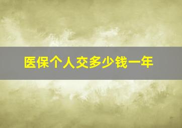 医保个人交多少钱一年