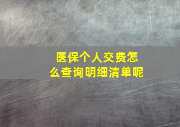 医保个人交费怎么查询明细清单呢