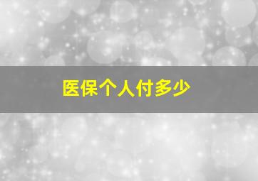 医保个人付多少